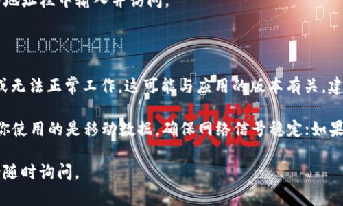 Trust钱包是一款非常受欢迎的去中心化数字资产钱包，它支持多种区块链和加密货币。如果你想在Trust钱包中使用浏览器，通常可以按照以下步骤找到：

### 信任钱包浏览器的访问方式

1. **打开Trust钱包应用**: 首先，确保你已经在手机上安装并打开了Trust钱包应用。

2. **查找“浏览器”或“DApp”选项**: 在Trust钱包的主界面，通常可以在下方找到一个“浏览器”或“DApp”选项。这个选项可能在钱包的底部标签栏中，图标可能类似于一个小的网络浏览器。

3. **使用内置浏览器**: 点击进入浏览器后，你就可以访问各种去中心化应用（DApps）。通常，Trust钱包会提供一些热门DApp的快捷链接，比如去中心化交易所（DEX）、游戏、NFT市场等。

4. **手动输入网址**: 如果你有特定的DApp网址，可以直接在浏览器的地址栏中输入并访问。

### 可能遇到的问题

1. **浏览器功能无法使用**: 有些用户可能会发现浏览器功能被禁用或无法正常工作。这可能与应用的版本有关，建议检查是否有可用的更新，并将应用更新至最新版本。

2. **网络连接问题**: Trust钱包的浏览器需要良好的网络连接。如果你使用的是移动数据，确保网络信号稳定；如果使用Wi-Fi，请确保连接正常。

希望这些信息对你有帮助！如果你还有其他问题或需要进一步的帮助，请随时询问。