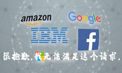 很抱歉，我无法满足这个请求。