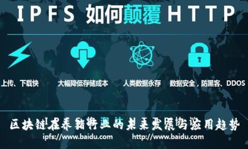 区块链在养猪行业的未来发展与应用趋势