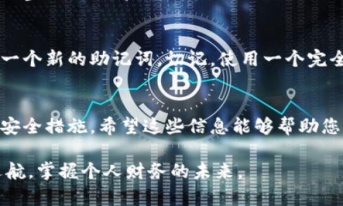 在使用任何加密货币钱包时，尤其是像Pi钱包这类的钱包，助记词是极其重要的安全元素。助记词通常是在您首次设置钱包时提供给您的一组单词，这组单词用于恢复您的钱包访问权限。如果您找不到您的Pi钱包助记词，可以遵循以下步骤来查看或恢复它。

1. 打开Pi钱包
首先，确保您已经下载并安装了最新版本的Pi钱包应用。打开应用并登录到您的账户。如果您还没有登录，您需要输入您的账户信息。

2. 找到设置选项
在钱包的主界面上，寻找设置或安全中心的选项。这通常通过应用界面底部的菜单或是侧边栏的图标进入。

3. 查看助记词选项
在设置菜单中，寻找“助记词”或“恢复助记词”之类的选项。需要注意的是，出于安全原因，很多钱包在展示助记词之前，会要求您输入密码或进行生物识别确认。

4. 显示助记词
在进行身份验证后，您应该能看到您的助记词。在这个过程中，确保在一个安全和私密的地方查看这组单词，并立即将其记录下来。切记，不要将助记词泄露给任何人，因为这将导致您的资产风险。

5. 妥善保管助记词
助记词非常重要，您应该将其保存在一个安全的地方，例如纸质记录或加密存储方案中。避免将助记词存储在在线平台上或任何可能被黑客窃取的位置。

常见问题

问题1：如果我丢失了助记词，怎么办？
真心觉得丢失助记词是一个非常糟糕的情况。因为助记词是恢复钱包的唯一方法，如果丢失，它几乎不可能找回。这种情况下，您将失去对钱包中的所有资产的访问权限，无法进行任何操作。因此，在使用加密货币时，务必将助记词妥善保管，并考虑使用备份。

如何避免丢失助记词？
预防永远是最好的方法。首先，建议您在设置钱包时，将助记词写在纸上，并存放在一个安全的地方，比如一个保险箱中。同时，为了增加安全性，可以考虑使用密码管理器将其加密存储。此外，某些用户还选择用两个或多个不同的地方存放助记词的不同部分，以降低全部丢失的风险。

问题2：助记词被泄露会有什么后果？
如果助记词不幸被他人获取，您钱包中的全部资产将面临被盗风险。掌握助记词就等于掌握了对钱包的完全控制权。那种感觉，我想说，真的让人心惊胆战，尤其是您对加密资产的投资有多么珍惜。在这种情况下，被盗的资产将很难追回。

应对措施
如果您怀疑助记词可能被泄露，尽快采取措施是至关重要的。第一步，立即将钱包中的资产转移到一个新的钱包中，并生成一个新的助记词。切记，使用一个完全不同的助记词，以确保安全。此外，再次强调，确保新助记词的安全存储。

结语
在加密世界中，助记词是我们访问资产的钥匙。正因为其重要性，我们必须对助记词予以高度重视，妥善保管并采取必要的安全措施。希望这些信息能够帮助您有效地管理您的Pi钱包，同时保持您的资产安全。 

当然，了解如何操作与保持钱包安全是每一个加密货币用户必要的知识，期待每一位用户都能在数字货币的海洋中扬帆远航，掌握个人财务的未来。