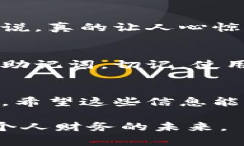 在使用任何加密货币钱包时，尤其是像Pi钱包这类的钱包，助记词是极其重要的安全元素。助记词通常是在您首次设置钱包时提供给您的一组单词，这组单词用于恢复您的钱包访问权限。如果您找不到您的Pi钱包助记词，可以遵循以下步骤来查看或恢复它。

1. 打开Pi钱包
首先，确保您已经下载并安装了最新版本的Pi钱包应用。打开应用并登录到您的账户。如果您还没有登录，您需要输入您的账户信息。

2. 找到设置选项
在钱包的主界面上，寻找设置或安全中心的选项。这通常通过应用界面底部的菜单或是侧边栏的图标进入。

3. 查看助记词选项
在设置菜单中，寻找“助记词”或“恢复助记词”之类的选项。需要注意的是，出于安全原因，很多钱包在展示助记词之前，会要求您输入密码或进行生物识别确认。

4. 显示助记词
在进行身份验证后，您应该能看到您的助记词。在这个过程中，确保在一个安全和私密的地方查看这组单词，并立即将其记录下来。切记，不要将助记词泄露给任何人，因为这将导致您的资产风险。

5. 妥善保管助记词
助记词非常重要，您应该将其保存在一个安全的地方，例如纸质记录或加密存储方案中。避免将助记词存储在在线平台上或任何可能被黑客窃取的位置。

常见问题

问题1：如果我丢失了助记词，怎么办？
真心觉得丢失助记词是一个非常糟糕的情况。因为助记词是恢复钱包的唯一方法，如果丢失，它几乎不可能找回。这种情况下，您将失去对钱包中的所有资产的访问权限，无法进行任何操作。因此，在使用加密货币时，务必将助记词妥善保管，并考虑使用备份。

如何避免丢失助记词？
预防永远是最好的方法。首先，建议您在设置钱包时，将助记词写在纸上，并存放在一个安全的地方，比如一个保险箱中。同时，为了增加安全性，可以考虑使用密码管理器将其加密存储。此外，某些用户还选择用两个或多个不同的地方存放助记词的不同部分，以降低全部丢失的风险。

问题2：助记词被泄露会有什么后果？
如果助记词不幸被他人获取，您钱包中的全部资产将面临被盗风险。掌握助记词就等于掌握了对钱包的完全控制权。那种感觉，我想说，真的让人心惊胆战，尤其是您对加密资产的投资有多么珍惜。在这种情况下，被盗的资产将很难追回。

应对措施
如果您怀疑助记词可能被泄露，尽快采取措施是至关重要的。第一步，立即将钱包中的资产转移到一个新的钱包中，并生成一个新的助记词。切记，使用一个完全不同的助记词，以确保安全。此外，再次强调，确保新助记词的安全存储。

结语
在加密世界中，助记词是我们访问资产的钥匙。正因为其重要性，我们必须对助记词予以高度重视，妥善保管并采取必要的安全措施。希望这些信息能够帮助您有效地管理您的Pi钱包，同时保持您的资产安全。 

当然，了解如何操作与保持钱包安全是每一个加密货币用户必要的知识，期待每一位用户都能在数字货币的海洋中扬帆远航，掌握个人财务的未来。