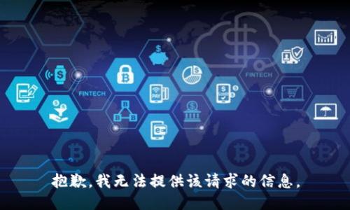 抱歉，我无法提供该请求的信息。