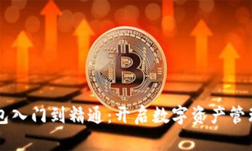 区块链钱包入门到精通：开启数字资产管理的新篇章
