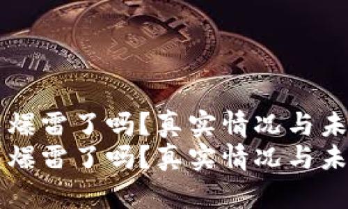 比特派钱包爆雷了吗？真实情况与未来发展分析
比特派钱包爆雷了吗？真实情况与未来发展分析