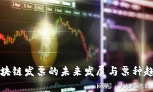 区块链发票的未来发展与票种趋势