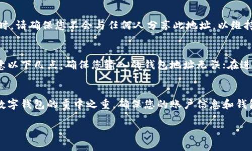 生成OkPay钱包地址的过程相对简单，但为了确保准确性和安全性，以下是详细的步骤与说明。

1. 注册OkPay账户
在生成OkPay钱包地址之前，您需要首先创建一个OkPay账户。访问官方网站并点击注册按钮。填写所需的个人信息，例如电子邮件地址、密码及其他必要信息，确保使用强密码以确保账户安全。

2. 完成身份验证
一旦注册完成，您可能需要进行身份验证。根据OkPay的要求，您需要上传相关文件，如身份证明和地址证明等。这一步是为了确保账户的安全性及避免欺诈活动。

3. 登录到您的账户
经过身份验证后，您可以使用您的电子邮件和密码登录到OkPay账户。确保在一个安全的设备上进行此操作，以防您的账户信息被盗。

4. 找到钱包地址生成选项
登录后，在账户的仪表板上，您可以找到“钱包”或“资金管理”选项。点击该选项后，您会看到生成钱包地址的功能。在这里，您可以选择所需的加密货币（如比特币、以太坊、USDT等）。

5. 生成钱包地址
选择您想要生成地址的加密货币后，系统将自动生成一个唯一的钱包地址。请务必注意保存此地址，并确保在向该地址发送资金时能够准确无误，以避免资金的丢失。

6. 记录和备份钱包地址
建议将您的钱包地址记录在一个安全的地方，可以是纸质或电子的方式。同时，请确保您不会与任何人分享此地址，以维持资金的安全。

7. 了解其使用注意事项
OkPay钱包地址是您接收和发送加密货币的重要工具。在使用过程中，要注意以下几点：确保您输入的钱包地址无误；在进行大额交易前，建议先进行小额测试；避免通过不安全的网络连接进行交易。

总结
通过上述步骤，您应该能够顺利生成OkPay钱包地址。请牢记安全性是使用数字钱包的重中之重，确保您的账户信息和钱包地址得以保护。

如果您有更多问题或者需要进一步的帮助，欢迎随时询问！