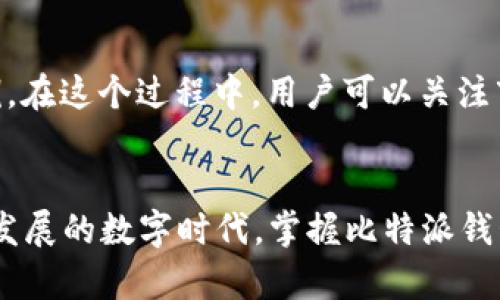   比特派钱包使用教程：全面掌握数字资产管理的未来趋势 / 
 guanjianci 比特派钱包, 数字资产, 区块链, 加密货币 /guanjianci 

引言
在如今这个快速变化的数字时代，管理自己的数字资产已经成为越来越多人的需求。比特派钱包，作为一款十分流行的加密货币钱包，提供了方便快捷的资产管理和交易功能。真心觉得，掌握好比特派钱包的使用，是每个数字资产投资者的必修课。

一、比特派钱包的基本介绍
比特派钱包是一种非托管钱包，它允许用户完全控制自己的私钥，提供了更高的安全性。在这个加密货币盛行的时代，许多人开始投资比特币等数字货币，而比特派钱包则应运而生，成为管理这些资产的理想工具。
此外，比特派钱包还具有多种功能，包括交易所交易、资产兑换以及各种数字货币的管理。这些功能使得比特派钱包成为了用户日常使用中不可或缺的工具，真心推荐想要进入加密货币市场的朋友使用。

二、比特派钱包的下载与安装
首先，用户需要在其官方网站或者各大应用商店下载比特派钱包。在下载之前，确保下载源的安全性，以避免潜在的安全风险。
安装过程非常简单，用户只需按照提示完成安装，应用程序会要求用户设置一个强密码，以确保账户安全。有人可能会觉得设置密码是个麻烦事，但其实这是为了保护自己的资产安全，真心觉得这点措施是十分必要的。

三、注册与登录比特派钱包
在安装好比特派钱包后，用户需要进行注册。用户可以选择使用手机号码或邮箱进行注册，系统会发送验证码以验证身份。
注册完成后，用户可以使用设置的密码进行登录。在这个环节，确保记住自己的密码和安全密语，因为这些信息是找回账户的关键。遗憾的是，很多用户因为遗忘密码而无法恢复账户，建议每个用户都做好信息记录！

四、比特派钱包的资产管理
登录成功后，用户将进入比特派钱包的主界面，界面友好，操作简单。用户可以在主界面查看自己的数字资产余额，真心觉得这种一目了然的设计非常贴心。
要添加新的数字资产，用户只需点击“添加资产”选项，选择需要添加的数字货币，然后按照系统提示进行设置。这个过程可以说是非常简便，甚至对于新手来说也没有太多难度。

五、进行交易的详细步骤
在比特派钱包中进行交易也很简单，用户只需选择“转账”功能，输入对方的地址和转账金额。在确认信息无误后，点击提交即可。在这方面，推荐用户多进行模拟操作，熟悉整个流程。真心觉得，熟练之后，才能更加自信地进行真实交易。
此外，比特派钱包还提供了交易记录功能，用户可以随时查看自己的交易历史。这对于资产管理和分析投资策略有很大帮助，不容忽视！

六、比特派钱包的安全性
安全性是用户选择比特派钱包的重要考虑因素之一。比特派钱包采取了多种安全措施，如多重签名、冷钱包存储等，为用户的数字资产保驾护航。
然而，作为用户也要时刻保持警惕，切勿将自己的私钥泄露或输入到不明网站。很多人可能会因为一些小失误而造成资产损失，真心希望大家都能提高警觉，保障自己的资金安全！

七、比特派钱包的常见问题解答
h4问题一：如果我忘记了密码该怎么办？/h4
如果用户忘记了密码，可以通过注册时设置的安全密语进行账户找回。为避免这种情况的发生，建议用户定期备份自己的安全信息。此外，用户也可以选择使用一些密码管理工具来管理密码，减少遗忘的几率。

h4问题二：如何进行资产的兑换？/h4
比特派钱包还提供了资产兑换的功能，用户只需选择“兑换”选项，选择要兑换的数字资产和目标资产，输入兑换金额，系统会自动计算出兑换比例。在这个过程中，用户可以关注市场的波动，以实现最佳的兑换效果。

结语
通过以上的介绍，相信大家对比特派钱包有了更清晰的认识。从下载、注册到进行交易和资产管理，每一个步骤都充满了挑战与机遇。在这个飞速发展的数字时代，掌握比特派钱包的使用，无疑是投资者们在数字资产世界中立于不败之地的重要武器。希望每位读者都能在这条数字货币的道路上行稳致远，收获理想的成功！