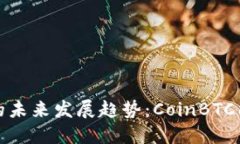 2024年数字货币的未来发展趋势：CoinBTC能否引领市