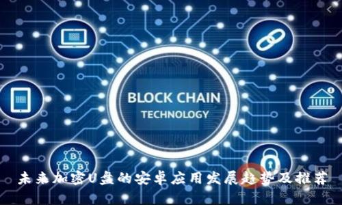未来加密U盘的安卓应用发展趋势及推荐