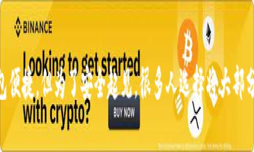 冷钱包是一个在数字货币和区块链领域经常提到的术语，它指的是一种离线存储加密货币和数字资产的方法。相比于热钱包（在线钱包），冷钱包因其不与互联网连接而提供更高的安全性。接下来，我将详细解释冷钱包的定义、用途、购买方法以及相关的一些问题。

冷钱包的定义
冷钱包顾名思义，是一种“冷”的存储方式，它并不连接到互联网。这种钱包可以是物理设备（如硬件钱包）或者纸质钱包。冷钱包的主要目的是保护用户的数字资产免受网络攻击或黑客入侵，因为大多数网络攻击都依赖于在线设备的漏洞。

冷钱包的种类
冷钱包的主要种类包括：
ul
    listrong硬件钱包：/strong如Ledger和Trezor等设备，这些小型硬件设备能安全存储私钥，并在进行交易时需要物理接入。/li
    listrong纸钱包：/strong通过将私钥和公钥以二维码的形式打印在纸上，从而实现离线存储。这种方法绝对不需要电力或网络连接。/li
/ul

冷钱包的优点
选择使用冷钱包的理由主要包括：
ul
    listrong安全性：/strong由于不连接互联网，黑客几乎无法获取存储在冷钱包中的资产。/li
    listrong防止丢失：/strong硬件钱包通常具备备份和恢复功能，用户只需妥善保管好备份即可。/li
    listrong长久保存：/strong冷钱包适合长期持有数字货币，特别是当用户对某种加密货币的未来表现感到乐观时。/li
/ul

冷钱包的缺点
当然，冷钱包也有其局限性：
ul
    listrong不便捷：/strong与热钱包相比，冷钱包在交易时需要更多的步骤，可能需要一定的时间。/li
    listrong丢失风险：/strong如果不妥善保管冷钱包（特别是纸钱包），一旦遗失可能导致资产无法找回。/li
    listrong设备故障：/strong硬件钱包可能会出现故障，尽管通常有备份和恢复选项，但风险仍然存在。/li
/ul

冷钱包的购买方法
如果你对冷钱包感兴趣，购买过程其实相对简单。以下是购买时的一些建议：
ul
    listrong选择品牌：/strong市面上有很多冷钱包品牌，选择知名品牌如Ledger、Trezor、SafePal等，这些品牌经过市场验证，具有良好的口碑。/li
    listrong阅读评测：/strong在购买之前，最好查阅一下其他用户的评论和评测，了解它的优缺点，确保选择合适自己的产品。/li
    listrong官方网站购买：/strong为了防止购买到假货，建议从产品的官方网站直接购买，尽量避免第三方平台。/li
/ul

冷钱包的使用注意事项
在使用冷钱包时，有几点需要特别注意：
ul
    listrong妥善保管：/strong无论是硬件钱包还是纸钱包，妥善的保管都极为重要，可以考虑使用保险箱等安全的地方存放。/li
    listrong定期备份：/strong对于硬件钱包，及时备份私钥和助记词，确保在设备故障时能顺利恢复。/li
    listrong防止物理损坏：/strong确保避免将硬件钱包放置在高温、潮湿或者易损坏的环境中。/li
/ul

可能相关问题
h41. 如何从冷钱包中提取资产？/h4
提取资产的过程通常包括几个步骤。你需要连接你的冷钱包到计算机上，并打开相关的桌面应用。然后，选择你希望转移的资产，输入目标地址和金额，确认交易。当所有步骤完成后，资产就会从冷钱包转移到指定的热钱包或交易所中。尽管这个过程有点繁琐，但它的安全性是值得的。

h42. 冷钱包真的那么安全吗？/h4
我真心觉得，冷钱包的安全性是相对高的，但并不是绝对的。在数字货币的世界中，没有任何东西可以被认为是完全无风险的。冷钱包有效地保护用户的私钥不被网络攻击获取，但如果用户不小心丢失了冷钱包或未妥善保存备份，资产仍然可能面临风险。因此，尽管冷钱包是安全的选择，用户自己也应该保持警惕。

总结
总之，冷钱包是存储数字货币的一种安全方法，适合那些希望长时间持有资产的用户。尽管使用冷钱包的过程在交易时相对不如热钱包便捷，但为了安全起见，很多人选择将大部分数字资产存储在冷钱包中。希望以上信息能够帮助你更好地理解冷钱包，并在选择和使用时做出明智的决定。