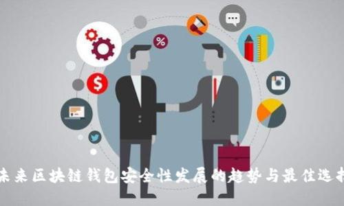未来区块链钱包安全性发展的趋势与最佳选择