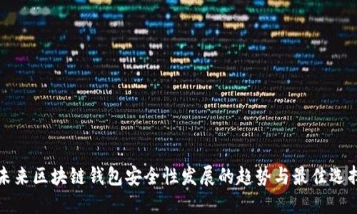 未来区块链钱包安全性发展的趋势与最佳选择