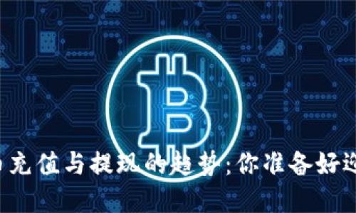 未来数字货币充值与提现的趋势：你准备好迎接变革了吗？