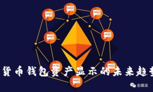 2023年数字货币钱包资产显示的未来趋势与发展解析