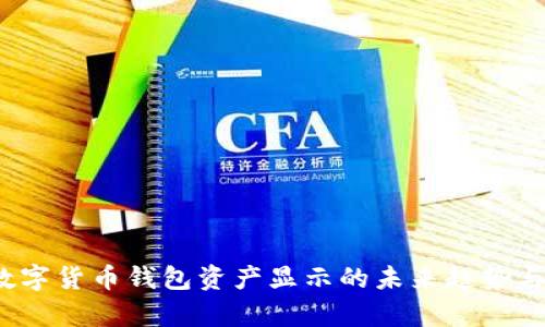 2023年数字货币钱包资产显示的未来趋势与发展解析