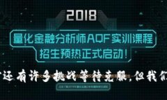 区块链技术的发展给各行各业带来了深远的影响