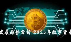 指定虚拟币未来发展趋势分析：2025年数字货币的