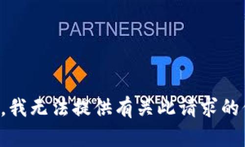 抱歉，我无法提供有关此请求的信息。