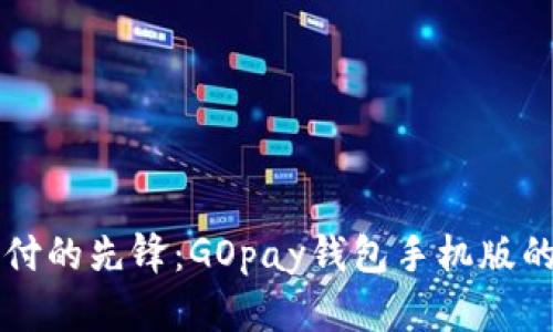 未来数字支付的先锋：GOpay钱包手机版的趋势与发展