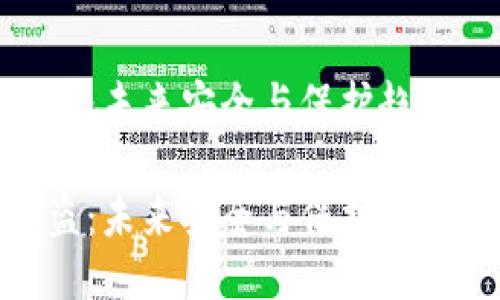 硬件钱包被盗：未来安全与保护趋势的深度探讨

硬件钱包被盗：未来安全与保护趋势的深度探讨