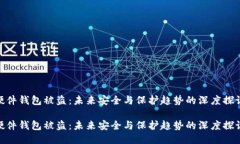 硬件钱包被盗：未来安全与保护趋势的深度探讨