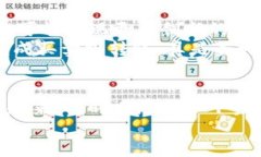   区块链钱包绑定微信的操作指南与未来趋势 /