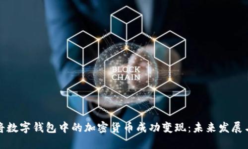 如何将数字钱包中的加密货币成功变现：未来发展与趋势
