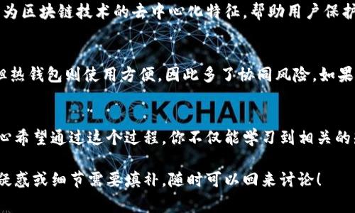 创建和使用加密钱包对于管理和存储加密货币的安全性非常重要。加密钱包不仅能保护你的数字资产，还可以帮助你参与各种区块链活动。接下来，我将详细介绍如何创建加密钱包，同时也会解答你可能会遇到的相关问题。

什么是加密钱包？
加密钱包是用于存储、发送和接收加密货币的工具。与传统银行账户不同，加密钱包不持有实际的货币，而是保留公钥和私钥，这些密钥用于通过区块链网络进行交易。钱包可以是软件、硬件，甚至是纸质的，这使得用户有多种选择来管理他们的加密资产。

加密钱包的类型
在创建加密钱包之前，了解不同类型的加密钱包是很重要的。一般来说，加密钱包分为以下几种：
ul
    listrong热钱包：/strong这类钱包连接到互联网，使用方便，但安全性较低，易受到黑客攻击。常见的热钱包包括在线钱包和移动应用钱包。/li
    listrong冷钱包：/strong冷钱包不连接网络，通常存储在硬件设备或纸质文件上，安全性更高，适合长期存储。常见的冷钱包包括硬件钱包和纸质钱包。/li
/ul

如何创建加密钱包
接下来，我们将探讨如何创建一个加密钱包。这不仅是一个技术问题，还是一个安全和隐私的问题。

h4步骤一：选择钱包类型/h4
你首先要决定使用哪种类型的钱包。对于投资新手来说，建议选择热钱包（如移动钱包），因为使用起来更方便。而对于希望长期保存资产的用户，冷钱包（如硬件钱包）将更为妥当。选择钱包时，应考虑你的安全需求、使用方便性及成本。

h4步骤二：下载或购买钱包/h4
一旦你选择了钱包类型，就可以开始下载或购买了。
ul
    li对于热钱包：前往官方网页或应用商店下载所选钱包的应用程序。确保选择或下载可信赖的钱包，以防止下载到恶意软件。/li
    li对于冷钱包：你可以到网上商店或实体店购买硬件钱包，如Ledger或Trezor等。/li
/ul

h4步骤三：设置钱包/h4
下载或购买后，即可开始设置你的钱包。在设置过程中，系统通常会要求你创建一个强密码，并生成一组助记词（助记短语），用于在丢失或重置钱包时恢复访问。请务必妥善保存这些信息，最好不要存储在网上。

h4步骤四：添加资金/h4
设置完成后，你可以向你的钱包中添加资金。你可以通过兑换所购买加密货币，将其发送到你的钱包地址，或是从其他钱包转移资金。每个钱包都有一个唯一的地址，用于接收资金。

h4步骤五：增强安全性/h4
最后，要确保你的钱包安全。启用双重身份验证、定期备份钱包，以及将私钥和助记词以安全的方式离线保存，都是有效的保护措施。

常见问题解答

h4问题一：如果我丢失了我的私钥，会怎样？/h4
真心觉得，丢失私钥是加密钱包中最让人感到遗憾的事情之一。如果你丢失了私钥，你将无法访问你钱包中的加密资产。因为区块链技术的去中心化特征，帮助用户保护资产，但一旦丢失私钥，恢复方式非常有限。因此，定期备份私钥和助记词是至关重要的。

h4问题二：加密钱包安全吗？/h4
加密钱包的安全性与多个因素有关，包括选择的钱包类型、你的安全习惯等。冷钱包通常更安全，因为它不与互联网连接，但热钱包则使用方便，因此多了协同风险。如果你采用正确的安全措施，如强密码、多重身份验证以及妥善保管你的私钥和助记词，加密钱包可以是非常安全的管理工具。

结语
创建和使用加密钱包并不复杂，但安全始终是最重要的考量。希望以上的信息能够帮助你顺利开始你的加密货币之旅。真心希望通过这个过程，你不仅能学习到相关的知识，还能在加密资产管理方面更进一步！如果你对加密钱包还有其他疑问，欢迎随时询问！ 

通过以上步骤，相信你已经掌握了如何创建一个安全的加密钱包的基本知识，并了解了常见的问题。如果还有其他具体的疑惑或细节需要填补，随时可以回来讨论！