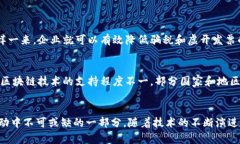 区块链发票共识的主要类型及其未来发展趋势区