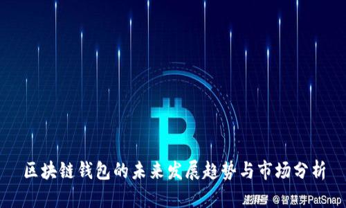 区块链钱包的未来发展趋势与市场分析