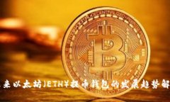 未来以太坊（ETH）提币钱包的发展趋势解析