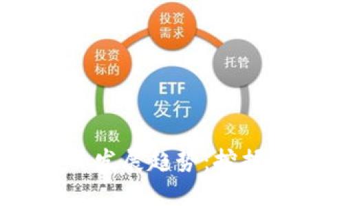 2023年区块链项目发展趋势：挖掘未来的潜力与机遇