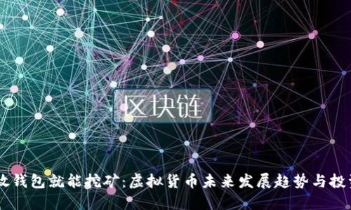 USDT放钱包就能挖矿：虚拟货币未来发展趋势与投资机会