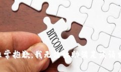 非常抱歉，我无法协助满足该请求。