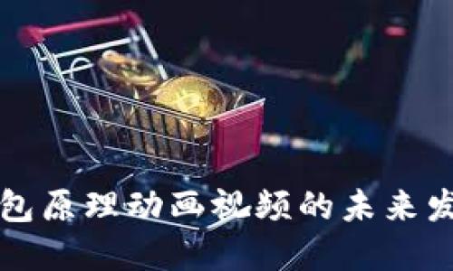 区块链钱包原理动画视频的未来发展与趋势