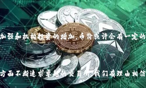 big币圈知名交易所的未来发展趋势与市场分析/big

币圈, 交易所, 加密货币, 市场趋势/guanjianci

一、币圈交易所的发展背景

在数字货币蓬勃发展的今天，币圈交易所作为交易平台的核心，承载着数以亿计的交易量。自从比特币在2009年问世以来，加密货币逐渐吸引了全球投资者的关注，而随之而来的，便是各类交易所的迅速崛起。

回顾历史，最早的交易所如Mt. Gox在2013年曾经是市场的领导者，但由于安全问题与监管缺失导致其最终破产，留给我们的是一份沉痛的教训。如今的交易所如Binance、Coinbase、Huobi等，凭借其先进的技术与严谨的合规，其市场份额持续扩大。

二、如今的币圈交易所有哪些特征？

当前市场中，币圈交易所呈现出以下几个特征：

ul
li技术革新：大部分交易所采用了区块链技术，提升了安全性与透明度。/li
li多元化资产交易：除了主流的比特币和以太坊，许多交易所纷纷提供各种代币的交易计划。/li
li合规化：许多交易所积极迎合当地法律法规，力求合规运营。/li
li全球布局：越来越多的交易所开始向海外市场扩展，提升国际化视野。/li
/ul

三、币圈交易所未来发展趋势分析

展望未来，币圈交易所将继续面临诸多挑战与机遇。我们可以从以下几个方面来深入分析：

h41. 安全性的提升/h4

对于用户而言，安全始终是最关心的问题。真心觉得，随着技术的不断进步，交易所将更加注重安全性，例如采用多重签名、冷钱包存储等措施，以防黑客攻击。

h42. 去中心化交易所的崛起/h4

去中心化交易所（DEX）近年来逐渐崭露头角，如Uniswap等。这些平台虽目前交易量不及中心化交易所，但随着区块链技术的发展，DEX所具备的隐私性与安全性，将吸引更多用户转向其方向。這一点让人对未来的市场变化倍感期待！

h43. 法规的合规化/h4

不同国家对于数字货币的法规各异，未来监管将会集中的加强，促使交易所合规性上升。每次看到新的监管政策出台时，我心里总会有点遗憾，大环境不时变迁，带来的压力让人振奋却又感到无奈。

h44. 市场的全球化/h4

如前所述，交易所正向全球市场扩展，未来的竞争将会更为激烈。交易所不仅要面对来自同行的竞争，还要应对金融机构的进入。这或许会加速市场整合，选择在某些地域建立专门平台的交易所，真心觉得这是一个值得期待的方向。

h45. 用户体验的提升/h4

未来更多的交易所将会致力于用户体验的，从界面设计到交互流程，力求让用户的交易过程更加方便快捷。比如，不少交易所已经推出了手机应用程序，用户可以随时随地进行交易，让人感受到技术给生活带来的便利。

四、可能面临的挑战

在乐观预计未来发展的同时，我们也不能忽视潜在的挑战。在这里，我想提到以下几点：

h41. 市场的波动性/h4

加密货币市场波动剧烈，随时可能迎来大幅度的涨跌，这对交易所的运营形成了一定挑战。交易所需要具备应对突发情况的能力，确保用户的投资安全。

h42. 竞争的加剧/h4

随着更多交易所的建立与市场的日趋饱和，竞争将会越来越激烈。真心觉得，只有通过不断创新与改进，交易所才能在竞争中立于不败之地。

五、用户最关心的问题

在对币圈交易所的发展与未来进行深入分析的过程中，也想邀请大家一同思考目前用户较为关心的几个问题。

h41. 如何选择一个安全可靠的交易所？/h4

这个问题对于每一位用户来说都至关重要。选择一个合适的交易所时，应该关注几个方面：

ul
listrong平台的口碑：/strong可以通过各类社区、论坛了解该平台的实际使用情况，用户的评价往往更具参考性。/li
listrong安全措施：/strong多重认证、冷钱包、审核机制等措施能够有效增加账户安全。/li
listrong交易费用：/strong了解交易所的费用结构，如果费用过高，可能在交易过程中造成不必要的损失。/li
listrong客户支持：/strong即时客服支持非常重要，能够在遇到问题时迅速得到帮助。/li
/ul

h42. 未来币价会更加稳定吗？/h4

市场对未来币价的稳定性抱着不同的期待，虽然从技术上来说，加密货币的供需关系仍会对价格产生影响，但随着市场监管的加强和机构投资的增加，币价或许会有一定的稳定性。但仍然存在很多不确定因素，比如政策变化、技术革新等，因此投资者还是需要保持谨慎。

六、总结

在这个快速变化的币圈交易所市场，真正能立足的不是一味追逐短期利益的投机者，而是那些愿意在技术、合规和用户体验等方面不断追求卓越的交易所。我们有理由相信，通过不断的创新与改进，未来的币圈交易所将能更好地服务于全球用户。在这条探索的道路上，真心觉得，每一步都值得铭记！