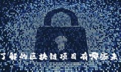 5元以内，你了解的区块链项目有哪些未来发展潜