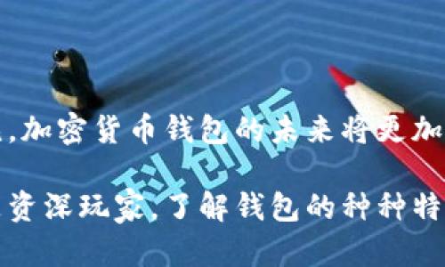 加密货币钱包服务是允许用户存储、发送和接收加密货币的工具和平台。与传统的银行账户类似，加密货币钱包不仅提供资产的存储功能，还允许用户进行交易和资产管理。我们可以将加密货币钱包分为两大类：热钱包（在线钱包）和冷钱包（离线钱包）。下面我将详细介绍这些钱包服务的特点、类型及未来发展趋势。

加密货币钱包的基本概念

加密货币钱包并不真正存储加密货币，实际上它们存储的是用来访问和使用这些货币的私钥。私钥是一串字符，类似于密码，它让用户能够访问和管理他们的加密资产。用户通过这个私钥来确认交易，并确保资金的安全和隐私。

加密货币钱包的类型

加密货币钱包主要分为以下几种类型：

h41. 热钱包/h4
热钱包是指那些始终连接到互联网的钱包，主要功能包括随时随地查看余额、发送和接收加密货币。热钱包的使用非常方便，适合经常进行交易的用户。

h42. 冷钱包/h4
冷钱包则是指未连接到互联网的钱包，通常被认为更为安全。这类钱包可以是硬件钱包（如USB设备）或纸质钱包（将私钥打印在纸上）。冷钱包很适合长期持有资产的用户。

h43. 移动钱包/h4
移动钱包是专为手机用户设计的应用程序，可以作为热钱包使用，支持扫描二维码等便捷功能，适合日常小额交易。

h44. 桌面钱包/h4
桌面钱包是下载到电脑上的软件，用户可以在自己的环境中管理和控制私钥。虽然方便但也存在黑客攻击的风险。

h45. 网页钱包/h4
网页钱包是通过浏览器访问的在线服务，许多加密交易所也提供这种服务，灵活而便利，但依赖于网站的安全性。

加密货币钱包的安全性

在使用加密货币钱包时，安全性是一个至关重要的考虑因素。虽然大部分钱包提供基本的安全措施，但用户自身的防范意识同样重要。有点遗憾的是，很多用户在选择钱包时没有充分考虑其安全性，导致了资产的重重损失。

常见的安全措施包括：启用两步验证、使用强密码、定期备份私钥等。此外，避免在公共Wi-Fi网络下进行交易，更是保护资金安全的重要一步。

加密货币钱包的未来发展趋势

展望未来，加密货币钱包服务可能会经历几个重要的发展趋势：

h41. 安全性提升/h4
随着黑客技术的不断进步，钱包安全性将成为行业重中之重。未来的钱包将结合生物识别技术、人工智能等新技术来提升安全性，确保用户的资产安全。

h42. 多功能性/h4
未来的钱包可能会集成更多的功能，例如与去中心化金融（DeFi）应用的无缝集成，用户能在一个平台上完成更多的金融操作，这无疑会吸引更多用户的关注。

h43. 用户体验/h4
越来越多的金融科技公司将关注用户体验，通过界面设计和简化操作流程，使得加密货币的钱包变得更加友好和易于使用。

h44. 法规合规性/h4
随着政府监管的加强，各国可能会对加密货币钱包的运营提出更严格的合规要求。钱包服务提供者需要不断适应并遵守各地的法律法规，以保证合法运营。

可能相关问题

h41. 如何选择合适的加密货币钱包？/h4
选择合适的加密货币钱包需要考虑几个关键因素：安全性、使用方便性、支持的加密货币种类、社区支持和资金获取的便利性等。真心觉得，一款好的钱包应能在安全和便利之间找到平衡，尤其对于初学者来说，简洁易用的界面和明确的安全措施就显得尤为重要。

h42. 加密货币钱包的未来会如何变化？/h4
未来，加密货币钱包服务将会更多地采取先进技术，预计会朝着更智能化、自动化的方向发展。随着区块链技术的成熟，钱包服务的边界将不断扩大，未来钱包的功能不再仅仅是存储资金，更是成为用户参与去中心化金融、数字身份管理等多种金融活动的入口。有点遗憾的是，目前的技术和应用仍在持续演进中，但这意味着未来的可能性更为广阔。

总结

加密货币钱包服务不仅为用户提供了存储和管理数字资产的便利，更是连接传统金融和去中心化金融的重要桥梁。通过不断的技术创新和用户体验，可以预见，加密货币钱包的未来将更加光明，成为更多用户日常生活的一部分。

通过对加密货币钱包服务的深入理解，不仅能帮助我们更好地管理自己的数字资产，同时也能让我们在这场金融变革中占据先机。无论你是加密货币新手还是资深玩家，了解钱包的种种特性和发展趋势，对你未来的投资决策都将有着不可或缺的指导意义。