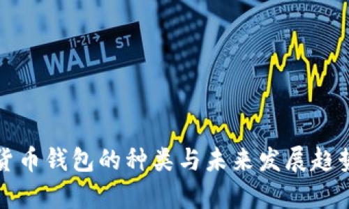 数字货币钱包的种类与未来发展趋势解析