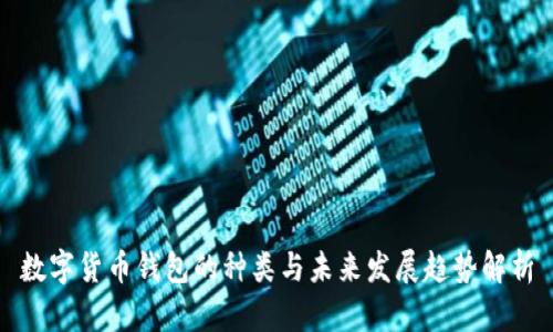 数字货币钱包的种类与未来发展趋势解析