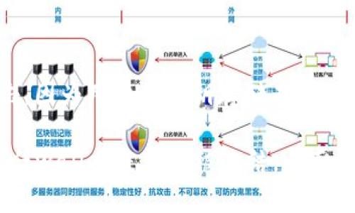 在探讨“Trust Wallet钱包会被冻结吗”这个话题之前，我们首先需要了解什么是Trust Wallet及其基本功能。Trust Wallet是一款去中心化的加密货币钱包，支持各种加密资产的存储和管理。例如，用户可以轻松地在钱包中存储以太坊、比特币以及众多其他代币。此外，Trust Wallet还为用户提供了一个安全的环境，以保护他们的私钥和资产。

Trust Wallet的安全机制
Trust Wallet的安全机制是其重要的卖点之一。首先，所有的私钥都保存在用户的设备中，这意味着用户实际上完全掌控自己的资产。相比于集中式钱包，去中心化的特点使得Trust Wallet在资产安全性上具有显著优势。

再者，Trust Wallet并不存储用户的任何个人数据，这大大降低了账户被盗和信息泄露的风险。从技术层面来说，Trust Wallet通过各种加密技术和安全协议确保交易的安全性，让用户可以安心进行数字资产交易。

Trust Wallet被冻结的可能性
关于“Trust Wallet钱包会被冻结吗”的问题，实际上，这种情况发生的概率非常小，因为Trust Wallet本身是用户自主掌控的。钱包被“冻结”的概念通常出现在中心化钱包或交易所，因为这些地方会依据法律规定或监测欺诈活动，采取措施限制账户的使用。然而，Trust Wallet作为一个去中心化的钱包，没有服务器或中央控制点，所以它无法主动冻结任何用户的钱包。

不过值得注意的是，用户的资产仍然可能因其他原因受到限制。例如，如果用户使用该钱包进行不当交易，或者参与某些可能被视为违法的活动，其使用的交易所或者服务商可能会冻结与该钱包关联的资金。这是一个间接影响，而非Trust Wallet本身的操作。

流行趋势与用户隐私
随着区块链技术的不断发展，人们对隐私和自主控制资产的需求越来越高。去中心化钱包如Trust Wallet正在迅速崛起，越来越多的用户选择使用这种类型的钱包，来保护自己的资产以及个人信息的隐私。用户在选择钱包时不仅关注其功能，如兑换、托管等，还更加重视其安全性和隐私保护能力。

而这一趋势也促使越来越多的开发者重视钱包的安全机制和用户体验，使得去中心化钱包的技术不断迭代与更新，用户可以在更安全的环境中存储和管理自己的加密资产。

将来Trust Wallet的功能发展趋势
展望未来，Trust Wallet将会在多方面进行功能上的扩展与完善。首先，用户体验将是持续关注的焦点。随着用户基础的扩大，如何提供更友好的界面与更流畅的操作将是产品团队需要解决的核心问题。

其次，安全性依旧是Trust Wallet不可或缺的重要指标。为了应对日益复杂的网络安全威胁，Trust Wallet可能会不断推出新技术，加强对安全漏洞的监测和修复，构建一个更为安全的使用环境。

最后，更多与DeFi（去中心化金融）和NFT（非同质化代币）等新兴领域的整合也是未来的发展重点。随着这些新兴领域的快速发展，用户对钱包的需求将会更为多元，Trust Wallet需要紧跟潮流，不断创新，才能留住用户。

问题探讨
1. Trust Wallet如何确保用户资金的安全性？
Trust Wallet采取了多项措施确保用户的资金安全。首先，用户的私钥是加密存储在设备本地，只有用户能够访问。其次，Trust Wallet还实施了多层验证和信息加密，从而保护用户的身份和交易信息。此外，Trust Wallet持续进行安全审计，及时修复可能存在的安全漏洞，确保用户的资产不受到威胁。

2. 如果Trust Wallet遭遇黑客攻击，用户资金会怎样？
虽然去中心化钱包像Trust Wallet在某种程度上能够提供更高的安全性，但没有任何系统可以做到百分之百的安全。如果Trust Wallet遭遇攻击，理论上，黑客无法直接对用户的资产进行攻击，因为用户的私钥存储在他们的设备中，而不是在Trust Wallet的服务器上。然而，用户仍然有可能遭受各种网络骗局，如钓鱼攻击等。因此，用户务必保持警惕，定期更新安全设置与密码，确保他们的设备始终处于安全状态。

真心觉得，对于每一位数字货币用户来说，多了解自己使用的钱包及其安全机制是至关重要的。希望每位用户都能在区块链的世界中，享受安全、快速的交易体验，保护好他们的数字资产。至于信任wallet是否会被冻结，全面理解去中心化钱包的特性，让我们更能清楚自己的资产是如何被保护的，以及在未来的金融世界中，我们可以如何更好地利用这些工具来增加自己的财富。