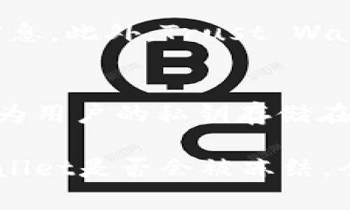 在探讨“Trust Wallet钱包会被冻结吗”这个话题之前，我们首先需要了解什么是Trust Wallet及其基本功能。Trust Wallet是一款去中心化的加密货币钱包，支持各种加密资产的存储和管理。例如，用户可以轻松地在钱包中存储以太坊、比特币以及众多其他代币。此外，Trust Wallet还为用户提供了一个安全的环境，以保护他们的私钥和资产。

Trust Wallet的安全机制
Trust Wallet的安全机制是其重要的卖点之一。首先，所有的私钥都保存在用户的设备中，这意味着用户实际上完全掌控自己的资产。相比于集中式钱包，去中心化的特点使得Trust Wallet在资产安全性上具有显著优势。

再者，Trust Wallet并不存储用户的任何个人数据，这大大降低了账户被盗和信息泄露的风险。从技术层面来说，Trust Wallet通过各种加密技术和安全协议确保交易的安全性，让用户可以安心进行数字资产交易。

Trust Wallet被冻结的可能性
关于“Trust Wallet钱包会被冻结吗”的问题，实际上，这种情况发生的概率非常小，因为Trust Wallet本身是用户自主掌控的。钱包被“冻结”的概念通常出现在中心化钱包或交易所，因为这些地方会依据法律规定或监测欺诈活动，采取措施限制账户的使用。然而，Trust Wallet作为一个去中心化的钱包，没有服务器或中央控制点，所以它无法主动冻结任何用户的钱包。

不过值得注意的是，用户的资产仍然可能因其他原因受到限制。例如，如果用户使用该钱包进行不当交易，或者参与某些可能被视为违法的活动，其使用的交易所或者服务商可能会冻结与该钱包关联的资金。这是一个间接影响，而非Trust Wallet本身的操作。

流行趋势与用户隐私
随着区块链技术的不断发展，人们对隐私和自主控制资产的需求越来越高。去中心化钱包如Trust Wallet正在迅速崛起，越来越多的用户选择使用这种类型的钱包，来保护自己的资产以及个人信息的隐私。用户在选择钱包时不仅关注其功能，如兑换、托管等，还更加重视其安全性和隐私保护能力。

而这一趋势也促使越来越多的开发者重视钱包的安全机制和用户体验，使得去中心化钱包的技术不断迭代与更新，用户可以在更安全的环境中存储和管理自己的加密资产。

将来Trust Wallet的功能发展趋势
展望未来，Trust Wallet将会在多方面进行功能上的扩展与完善。首先，用户体验将是持续关注的焦点。随着用户基础的扩大，如何提供更友好的界面与更流畅的操作将是产品团队需要解决的核心问题。

其次，安全性依旧是Trust Wallet不可或缺的重要指标。为了应对日益复杂的网络安全威胁，Trust Wallet可能会不断推出新技术，加强对安全漏洞的监测和修复，构建一个更为安全的使用环境。

最后，更多与DeFi（去中心化金融）和NFT（非同质化代币）等新兴领域的整合也是未来的发展重点。随着这些新兴领域的快速发展，用户对钱包的需求将会更为多元，Trust Wallet需要紧跟潮流，不断创新，才能留住用户。

问题探讨
1. Trust Wallet如何确保用户资金的安全性？
Trust Wallet采取了多项措施确保用户的资金安全。首先，用户的私钥是加密存储在设备本地，只有用户能够访问。其次，Trust Wallet还实施了多层验证和信息加密，从而保护用户的身份和交易信息。此外，Trust Wallet持续进行安全审计，及时修复可能存在的安全漏洞，确保用户的资产不受到威胁。

2. 如果Trust Wallet遭遇黑客攻击，用户资金会怎样？
虽然去中心化钱包像Trust Wallet在某种程度上能够提供更高的安全性，但没有任何系统可以做到百分之百的安全。如果Trust Wallet遭遇攻击，理论上，黑客无法直接对用户的资产进行攻击，因为用户的私钥存储在他们的设备中，而不是在Trust Wallet的服务器上。然而，用户仍然有可能遭受各种网络骗局，如钓鱼攻击等。因此，用户务必保持警惕，定期更新安全设置与密码，确保他们的设备始终处于安全状态。

真心觉得，对于每一位数字货币用户来说，多了解自己使用的钱包及其安全机制是至关重要的。希望每位用户都能在区块链的世界中，享受安全、快速的交易体验，保护好他们的数字资产。至于信任wallet是否会被冻结，全面理解去中心化钱包的特性，让我们更能清楚自己的资产是如何被保护的，以及在未来的金融世界中，我们可以如何更好地利用这些工具来增加自己的财富。