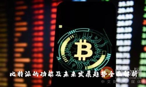 比特派的功能及未来发展趋势全面解析