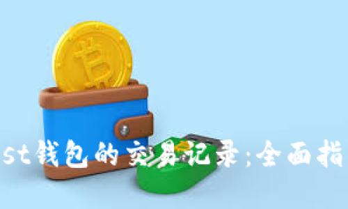 如何查询Trust钱包的交易记录：全面指南与未来展望