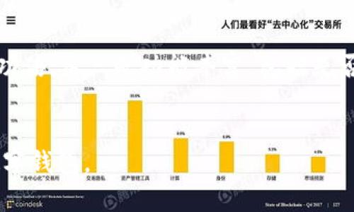 C币数字钱包是一种用于存储、管理和交易C币（或其他加密货币）的数字工具。它类似于传统的钱包，但功能更为复杂，能够处理数字资产的多种操作。C币数字钱包的主要目的是为用户提供一个安全、便捷的方式来存储和使用他们的数字货币。

### C币数字钱包的基本功能

存储数字资产

C币数字钱包的首要功能是存储用户的C币及其他加密货币。自然，它需要提供高水平的安全保护，以防止黑客攻击和盗窃。许多数字钱包采用了加密技术，确保用户的私钥和资产安全。


发送和接收C币

通过C币数字钱包，用户可以方便地发送和接收C币。这是用户使用数字钱包的核心功能之一。只需输入接收方的地址和转账金额，立刻便能完成操作，这种便捷性令许多人投身于数字货币的世界。


查看交易历史

C币数字钱包也会记录用户的所有交易历史，包括发送和接收的日期、金额、交易费用等。这对于用户追踪资产变化、管理资金流动非常重要。许多人喜欢通过交易历史来分析自己的投资表现。


兑换功能

某些C币数字钱包还提供了兑换其他加密货币或法币的功能。这使得用户可以灵活地管理自己的资产，增加投资组合的多样性。通过内置的兑换平台，用户可以快速便利地进行资产转换。


### C币数字钱包的种类

热钱包与冷钱包

C币数字钱包通常分为热钱包和冷钱包。热钱包是指通过连接互联网的方式来存储资产，虽然使用方便，但安全性相对较低，容易受到网络攻击。而冷钱包则是脱离互联网的存储方式，安全性更高，适合长期持有用户。选择合适类型的钱包关系到数字资产的安全和使用方式。


软件钱包与硬件钱包

软件钱包通常是应用程序或网页形式，用户可通过电脑或手机使用。而硬件钱包则是专门的设备，用于离线存储加密货币，是保护资产的最佳选择。各有所长，用户应依需求挑选适合自己的钱包。


### C币数字钱包的安全性

私钥与公钥的安全性

在C币的数字钱包中，用户会有一个公钥和一个私钥。公钥可以公开给其他人，而私钥则只能由用户自己掌握。保护好私钥至关重要，因为如果私钥被他人获取，用户的资产将可能被完全清空。因此，用户需要定期备份钱包，并使用强密码保护。


双因素身份验证

许多C币数字钱包都提供双因素身份验证功能，以增加安全性。用户在登陆时不仅需要输入密码，还需要通过手机验证码等方式进行验证。这种方式可以有效防止未经授权的访问。


### C币数字钱包与区块链的关系

区块链技术的支持

C币和其他加密货币的存在离不开区块链技术。区块链是一种去中心化的数据库，能够记录所有交易信息，并确保数据无法被篡改。C币数字钱包通过与区块链网络的实时连接，保证每一笔交易的透明性和安全性。


智能合约的应用

随着智能合约的兴起，C币数字钱包的功能也在不断拓展。智能合约能够自动执行合约条款，减少人为干预，有助于增强交易的安全性和效率。用户可以在钱包中设置某些条件，当条件满足时，合约即可自动生效。


### C币数字钱包的未来发展趋势

便捷性与安全性的平衡

未来，C币数字钱包将继续朝着便捷性与安全性并重的方向发展。服务提供商会不断推出新的安全措施，以保护用户资产的安全，同时又不影响用户体验。更直观的界面设计、智能化的操作提示将成为趋势。


集成化服务越发普及

随着数字资产的日益普及，功能更为全面的集成化数字钱包将成为主流。例如，除了存储C币以外，还可以在钱包内进行交易、借贷、理财等多种功能。这种一站式服务将更加便于用户管理资产。


去中心化钱包的兴起

去中心化钱包将越来越受到重视。这种类型的钱包不依赖于中心化的服务器，用户完全掌握自己的私钥，保障了用户对资金的完全控制。随着去中心化金融（DeFi）生态的日益成熟，去中心化钱包的使用将变得越来越普遍。


### 可能相关的问题

#### 1. 使用C币数字钱包是否安全？

安全性分析

诚然，安全性是每一个用户最为关注的问题。对于是否安全，我们需要结合用户的使用习惯和选择的钱包类型。大部分正规的钱包供应商会采用先进的加密技术和安全措施，确保用户的资产不被盗取。然而，用户个人的安全意识同样重要。如果随意分享私钥，或使用不安全的网络进行交易，都可能导致资产被盗。因此，用户应加强对数字资产的安全管理，提高警惕。


#### 2. 如何选择适合的C币数字钱包？

选择钱包的标准

在选择C币数字钱包时，有几个标准值得考虑。首先是安全性，选择那些有良好口碑，并提供双因素认证的数字钱包；其次是易用性，一个用户友好的界面能够让人事半功倍；第三是功能丰富，包括是否可以交易、兑换等；最后是支持的币种，多种币种支持能让投资管理更加方便。真心觉得，选择适合的钱包不仅能保障资产安全，同时也提升了使用体验。


通过对C币数字钱包的全面剖析，尽管未来仍充满变数，但对数字货币的潜力我们不能忽视。希望每位用户在探索这一新领域时，都能找到适合自己的安全与便捷的数字钱包。