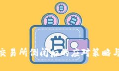 数字货币交易所倒闭后的应对策略与未来趋势