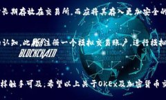 OKEx是一个全球知名的加密货币交易所，提供数字