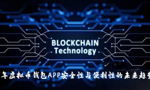 2023年虚拟币钱包APP安全性与便利性的未来趋势分析