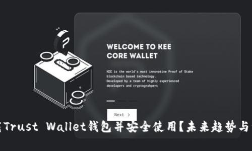 如何下载Trust Wallet钱包并安全使用？未来趋势与注意事项