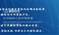 在成都，随着区块链技术的不断发展，一些金融